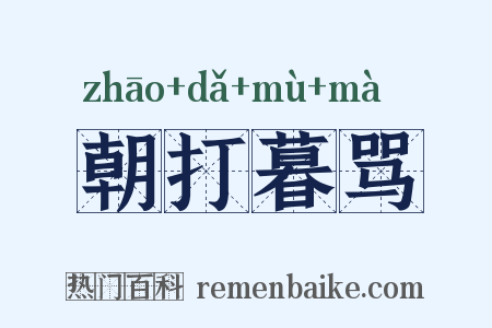 朝打暮骂是什么意思的图片